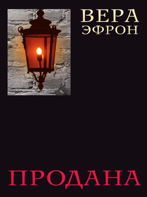 cover image of Продана